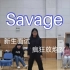 【Savage】速扒野人去面试大学生舞蹈队结果…