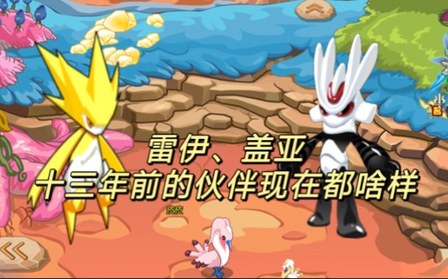 雷伊,盖亚,十三年前的伙伴现在都啥样