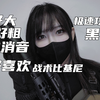 ⚡谁会穿着比基尼黑丝打枪啊