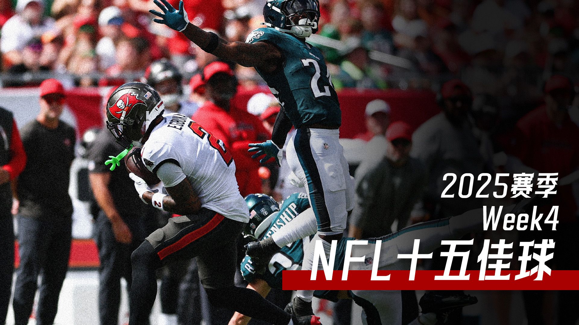 【第四周15佳球】超大码数接球扎堆，展示NFL球员超强身体素质