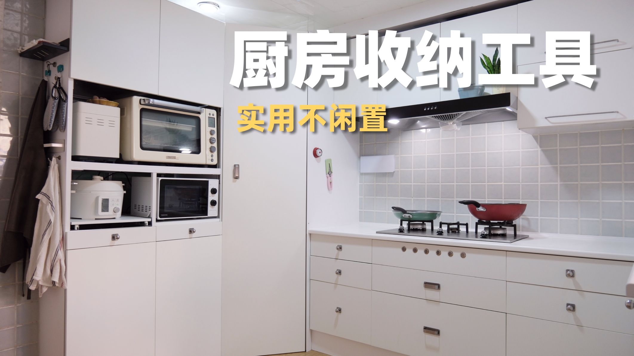 自用无广！13件厨房收纳工具，灵活可调节，适配性高，很实用不会闲置！让厨房动线顺手又清爽