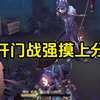 开门战强摸上分！队友配合太给力了！_第五人格_手游情报