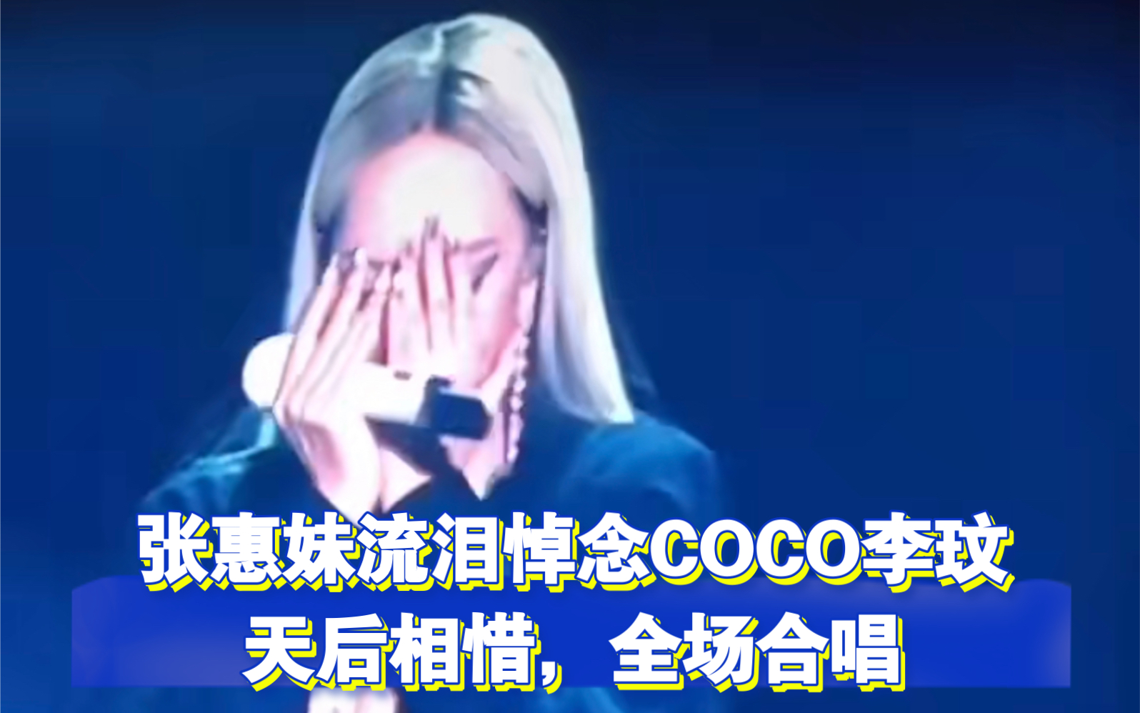 张惠妹新加坡演唱会为COCO李玟唱《身后》
