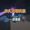 多人凋零风暴_我的世界_实况解说