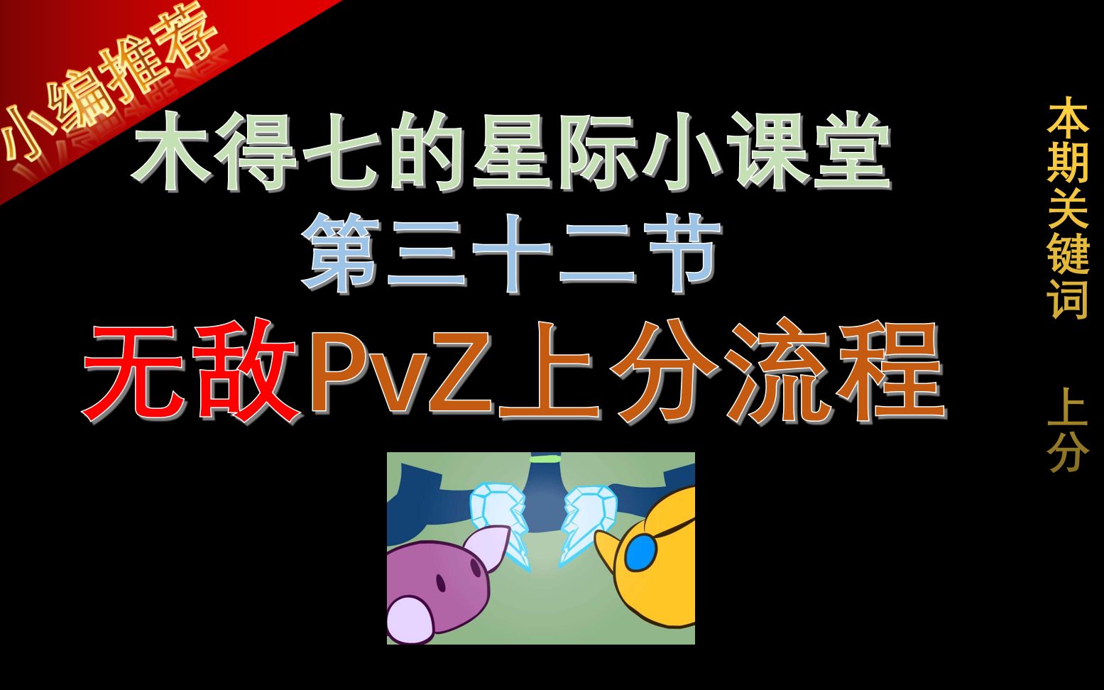 无敌PvZ上分流程【木得七的星际争霸2小课堂】 第32节哔哩哔哩 (゜゜)つロ 干杯~bilibili