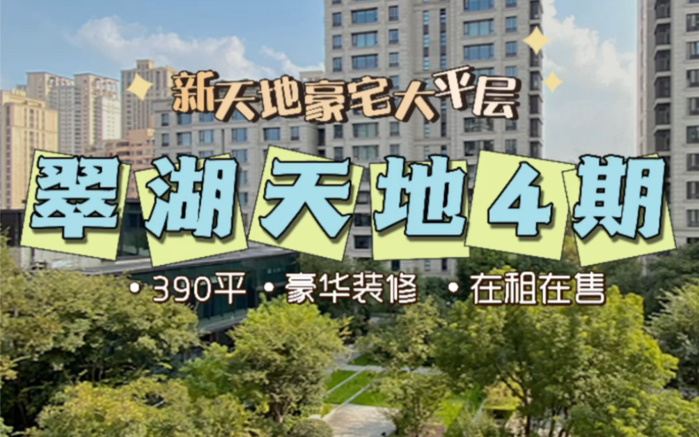 翠湖天地4期-隽荟  天幕之作 面积：390.42平4房2厅4卫，豪华装修带车位，报价1.5E卖点：空壳公司股权转让，无税，新天地珍藏版大平层，传世大宅