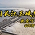 中国长江三峡集团：“你可知，中国差点有个三峡省”