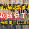 320万买的房子跌到160万，我断供了，接下来的事我肠子都悔青了