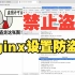 用Nginx设置了防盗链，网站的图片安全多了，禁止盗图！