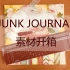 【黄油与吐司的手帐视频】Junk Journal 素材开箱