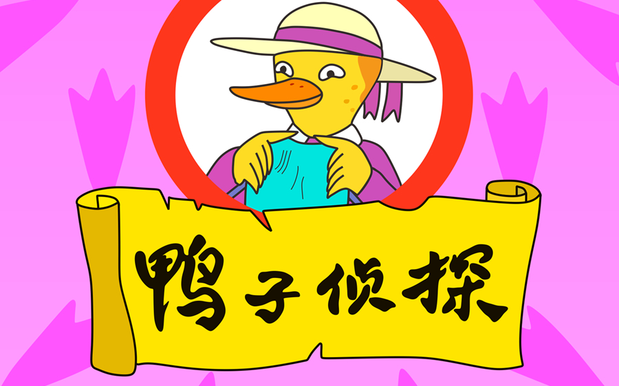 【1080P修复】鸭子侦探 A Miss Mallard Mystery (2000) 26集全【上美】