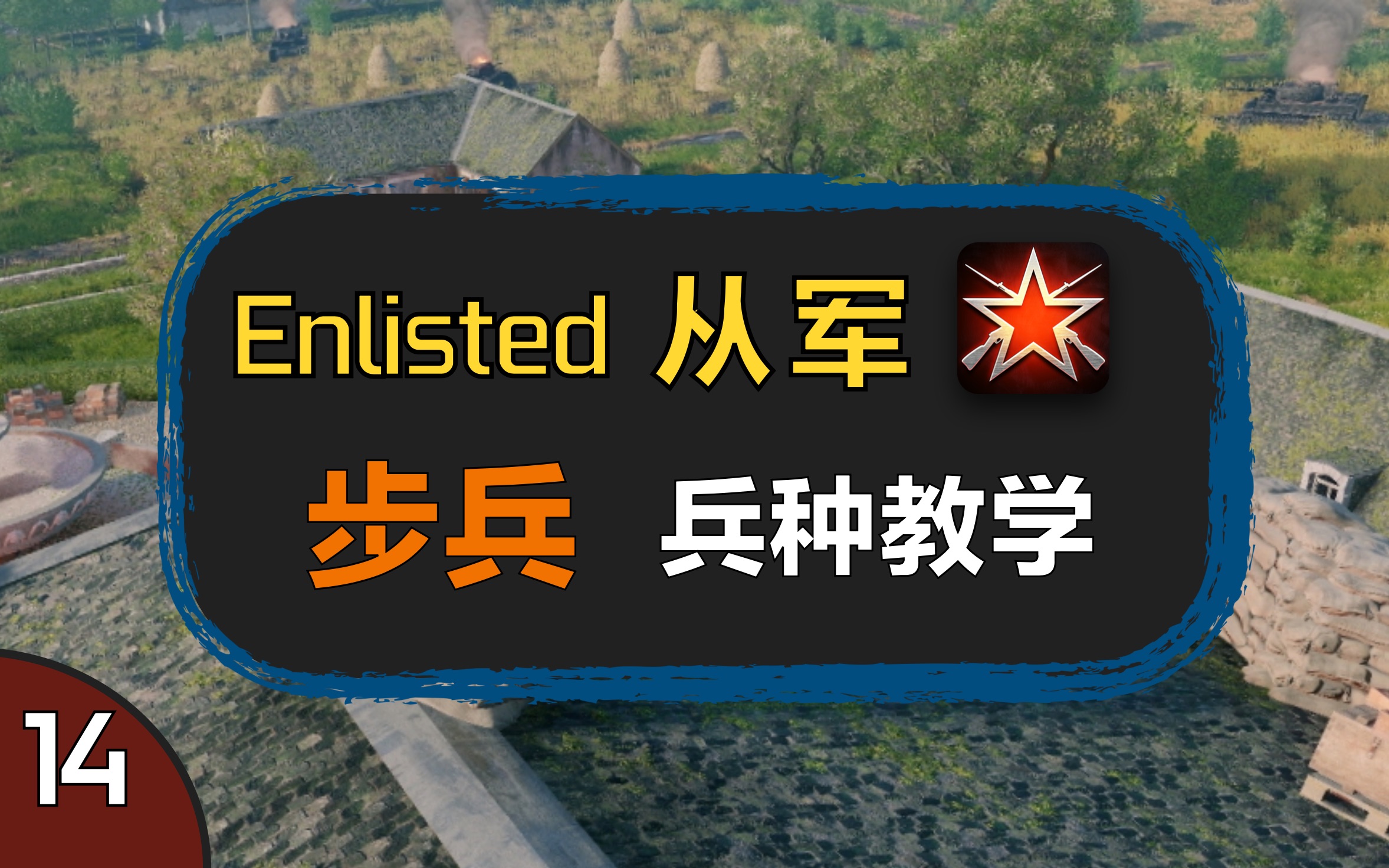 【enlisted/从军】最基础的兵种,但是很多人都忽略了一点【中阶