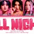 歌词版 GIDLE - All Night