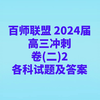 百师联盟 2024届高三冲刺卷(二)2各科试卷及答案汇总