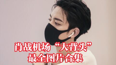 〖今天肖战机场视频肖战最近机场视频〗