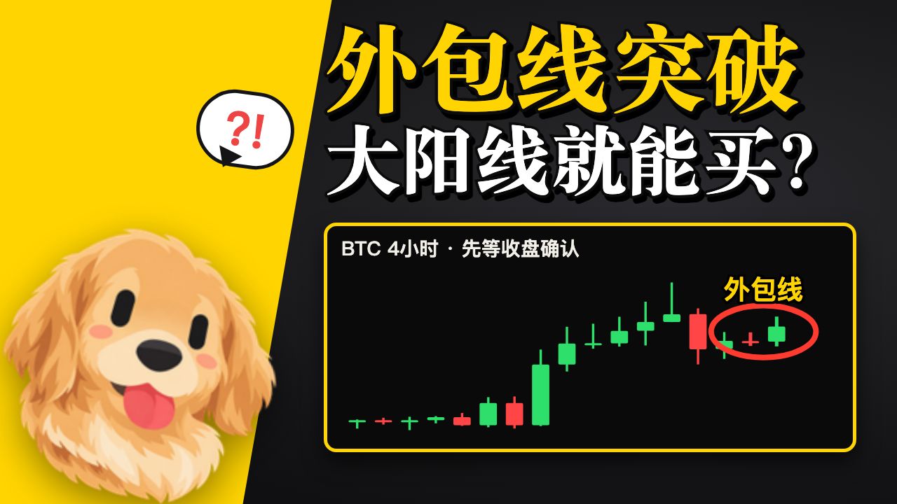 入场教学第18期｜外包线突破 大阳线就能买？
