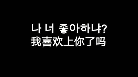 我该怎么办的韩语 57315c4527b4d0cc5cc649e5c8ade364ec74f1ec.jpg@480w_270h_1c