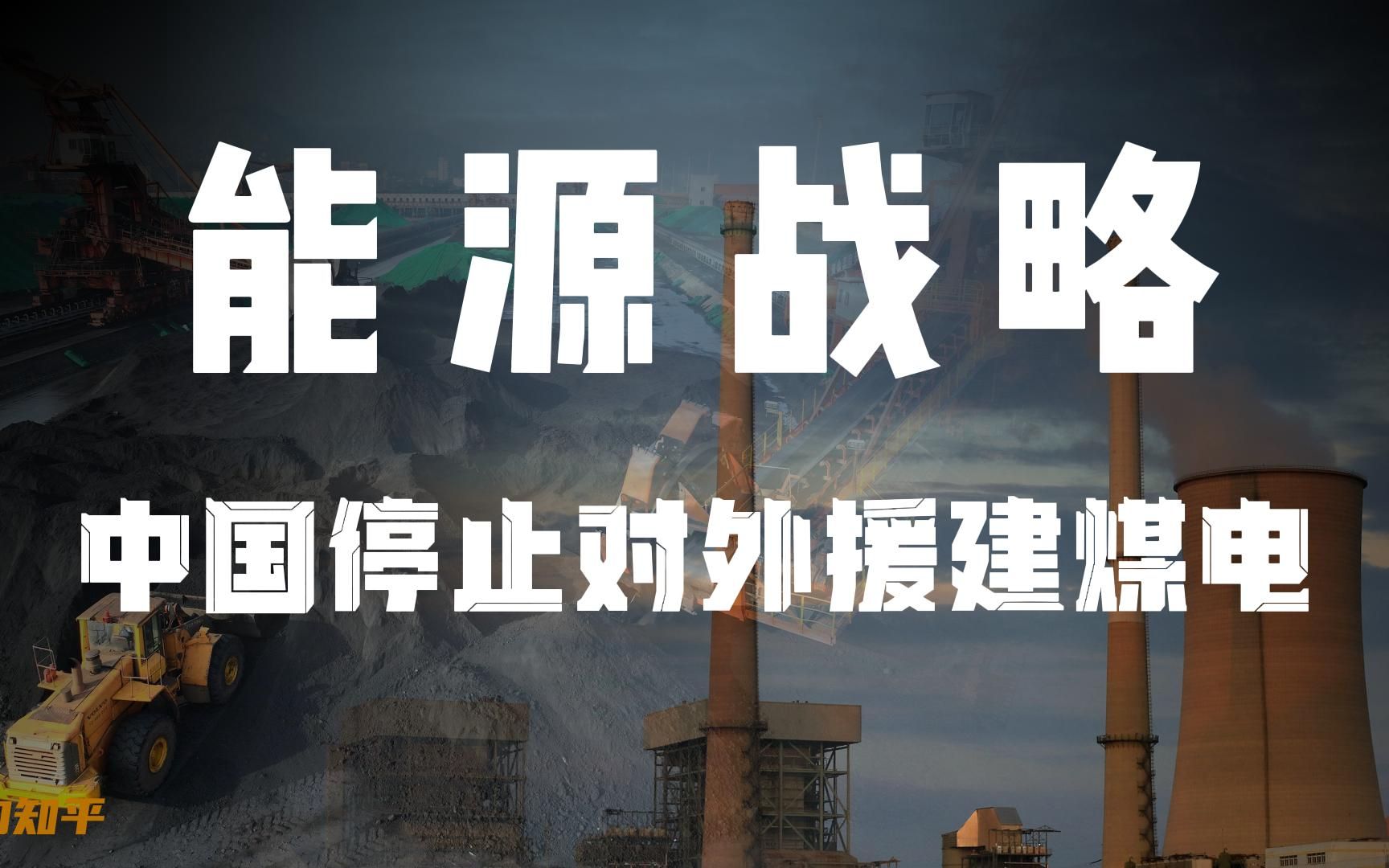 中国停止对外援建煤电,无疑是掐断后发国家工业化的出路?哔哩哔哩bilibili