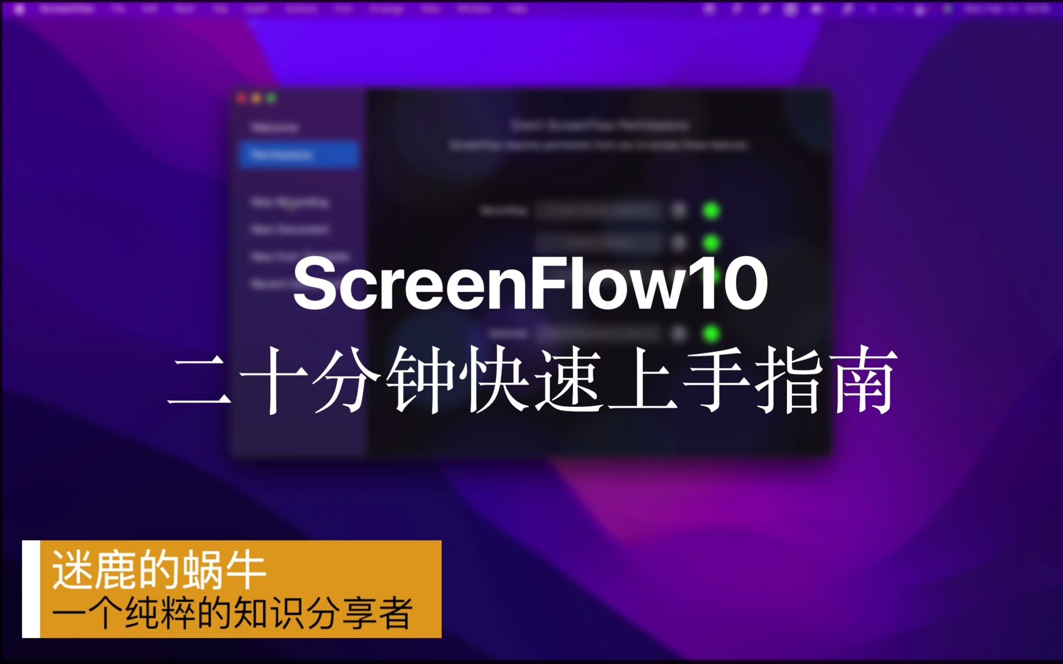 快速上手Mac最强录屏软件ScreenFlow 10