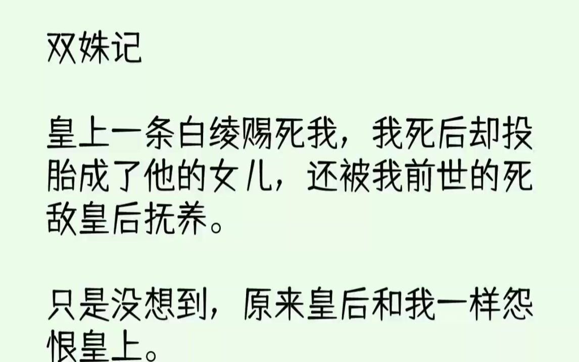 【完结文】双姝记皇上一条白绫赐死我，我死后却投胎成了他的女儿，还被我前世的死敌皇...