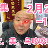 国哥：2月23日【全集-1】欧，美，乌咬咬咬