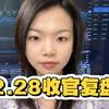 2.28，2月收官复盘