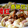 儿子嘴馋，燕子用隔夜饺子皮做了一个网红小吃，老六又真香了