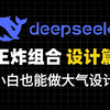 王炸组合榜第一期： deepseek+即梦+Tripo3d 组合设计  3D形象设计 | 创意产品设计 | 快速包装盒设计