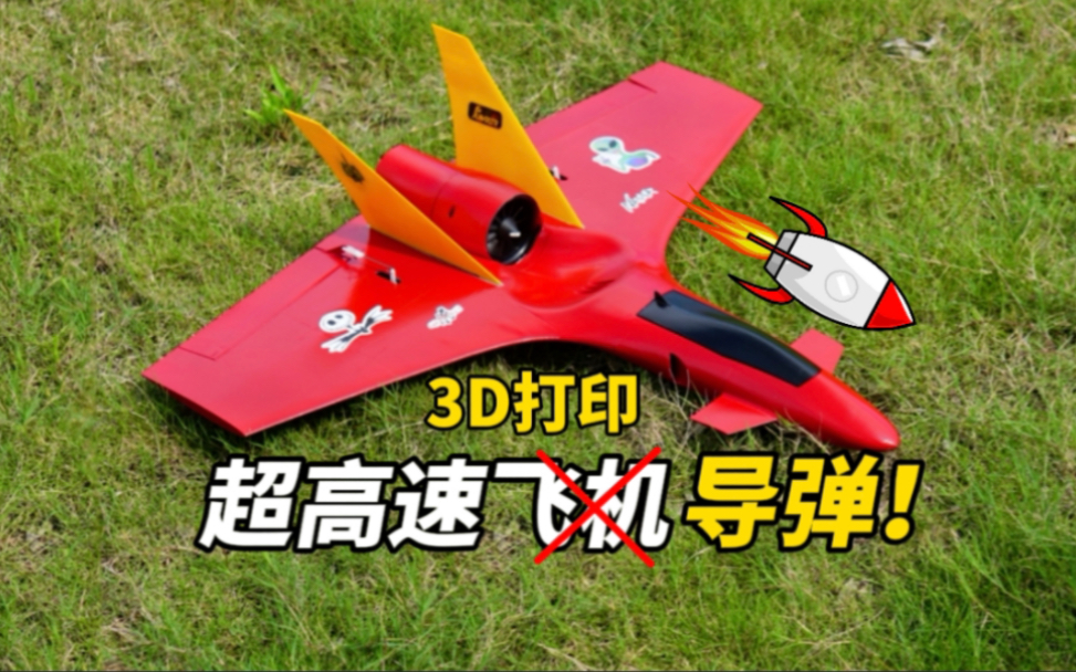 【硬核制作】3D打印300km/h高速遥控飞机，最后竟然自杀式降落？