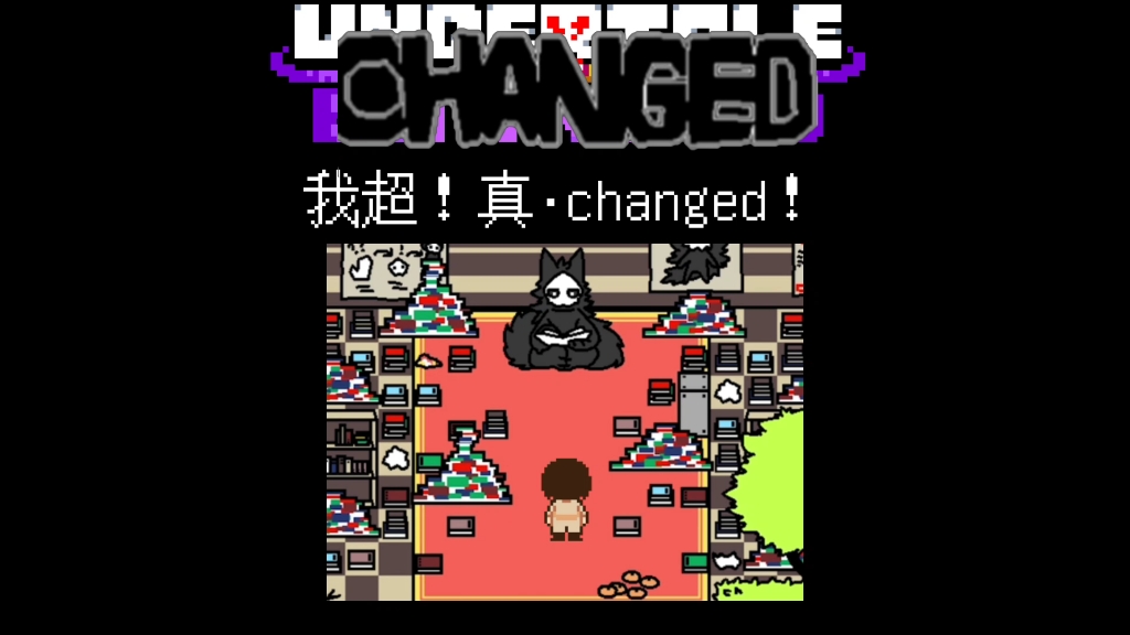 [个人au???]我超！真·changed！(undertale:changed???)