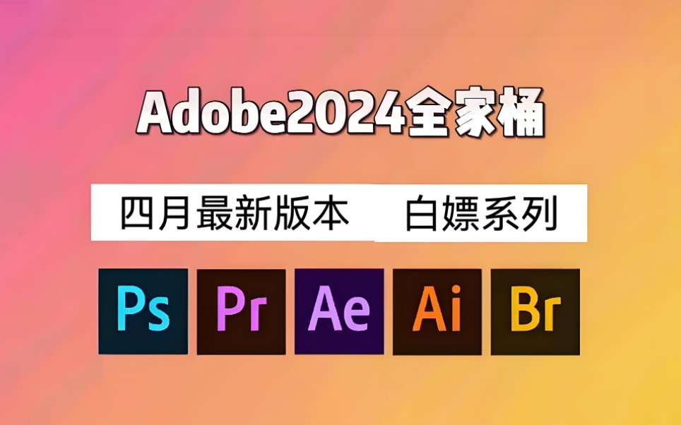 【Adobe全家桶2024】四月最新版！白嫖系列！PR PS AE AI等！附安装包和安装教程！