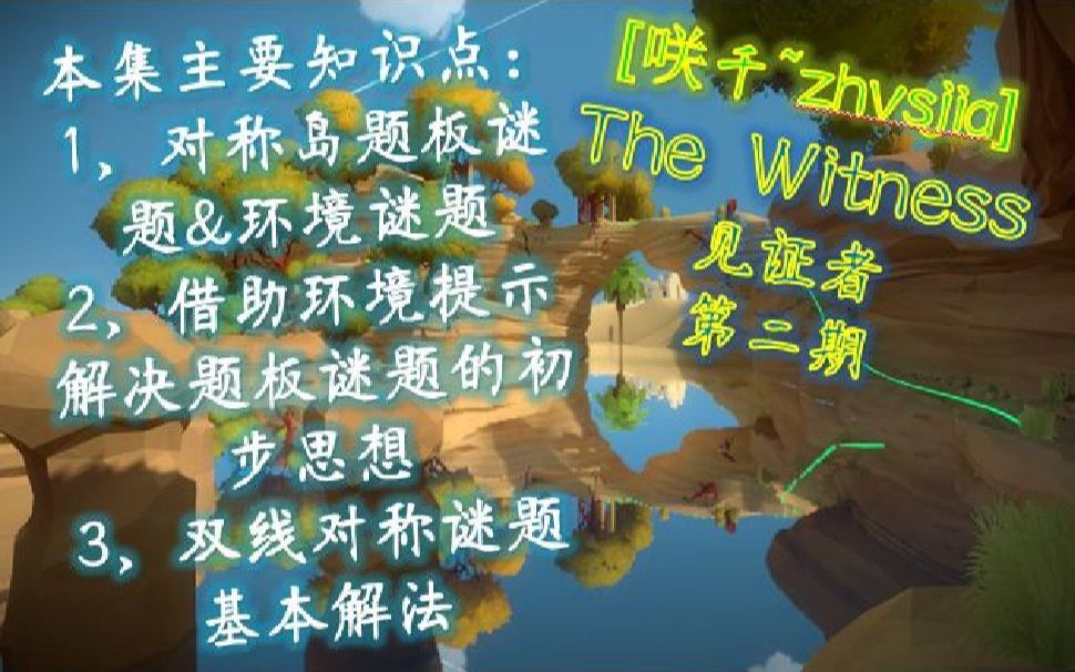 咲千 Zhvsjia The Witness 见证者 半攻略流程讲解向 2 对称岛 双线对称谜题基本解法及题板与环境的关联 哔哩哔哩