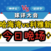 5月5日 塞哈海湾vs利雅新月