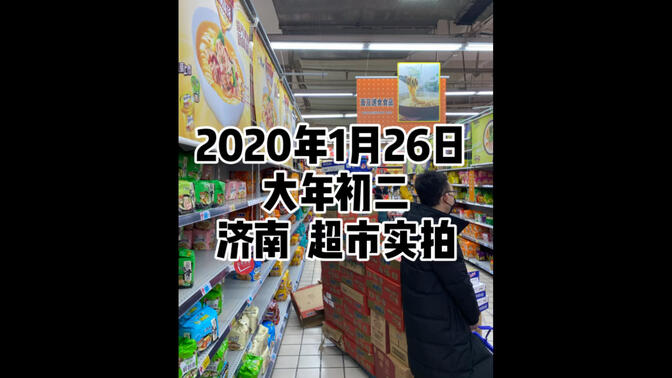 2020年1月26日 大年初二 济南超市实拍