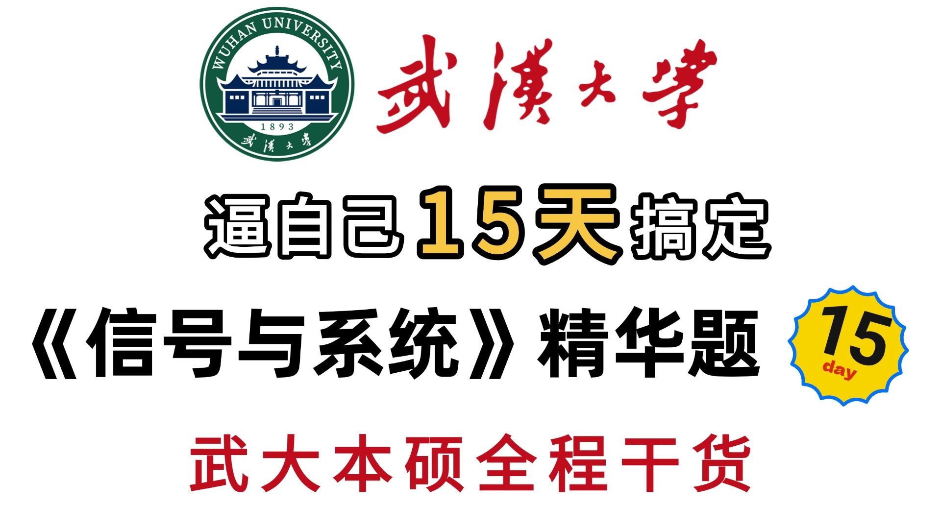 【26考研】信号360带刷打卡集训营DAY15！