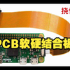 PCB电路板必备小知识——软硬结合板  如何定义其特点是什么