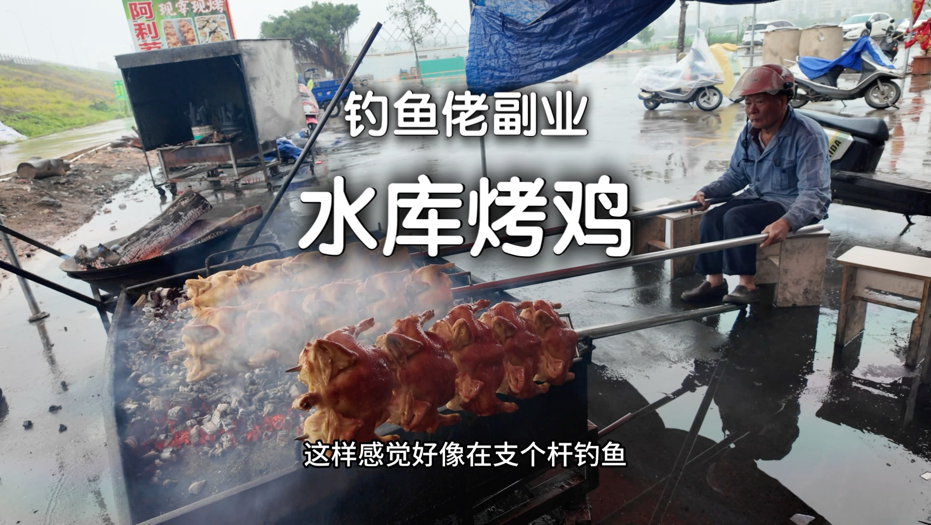 以为大爷在钓鱼，其实烤得一手好鸡…