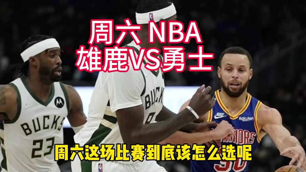 周六 NBA:雄鹿VS勇士哔哩哔哩bilibili