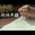 湖南卫视公益广告-青春扬益-我的超级英雄-新时代 新偶像
