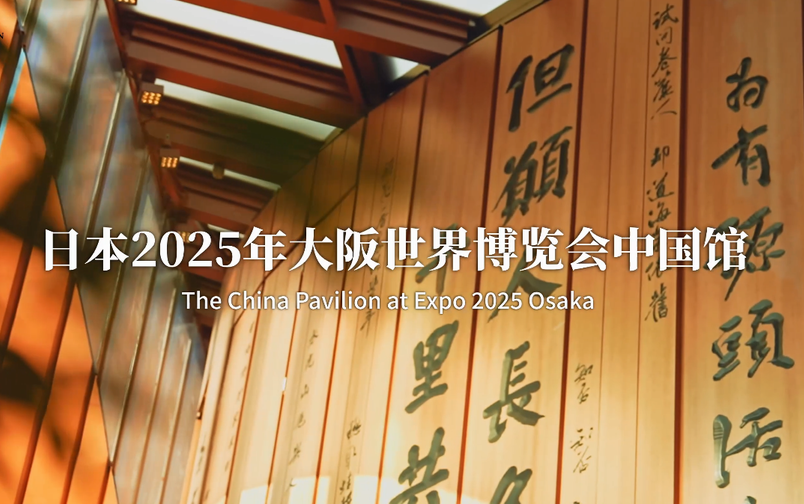 大阪世博会中国馆宣传片