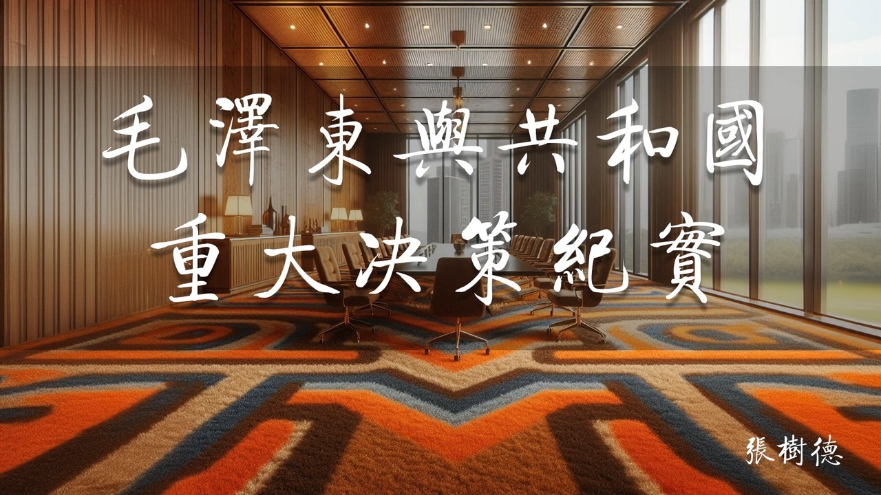 毛泽东与共和国重大决策纪实 第三章　无敌之师实现正规化的重要举措