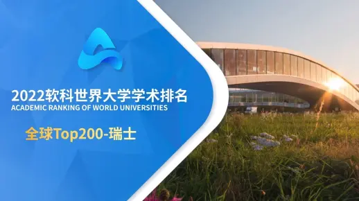 ARWU——排名世界前200的瑞士高校（2022软科世界大学学术排名）