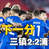 亚冠！武汉三镇2比2浦和红钻，卫冕冠军绝平武汉三镇