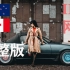 体重不到80斤的加拿大华裔车模INS网红完整版采访视频，生活在加拿大的新西兰华裔改装跑车美女，1990年马自达MX5 M