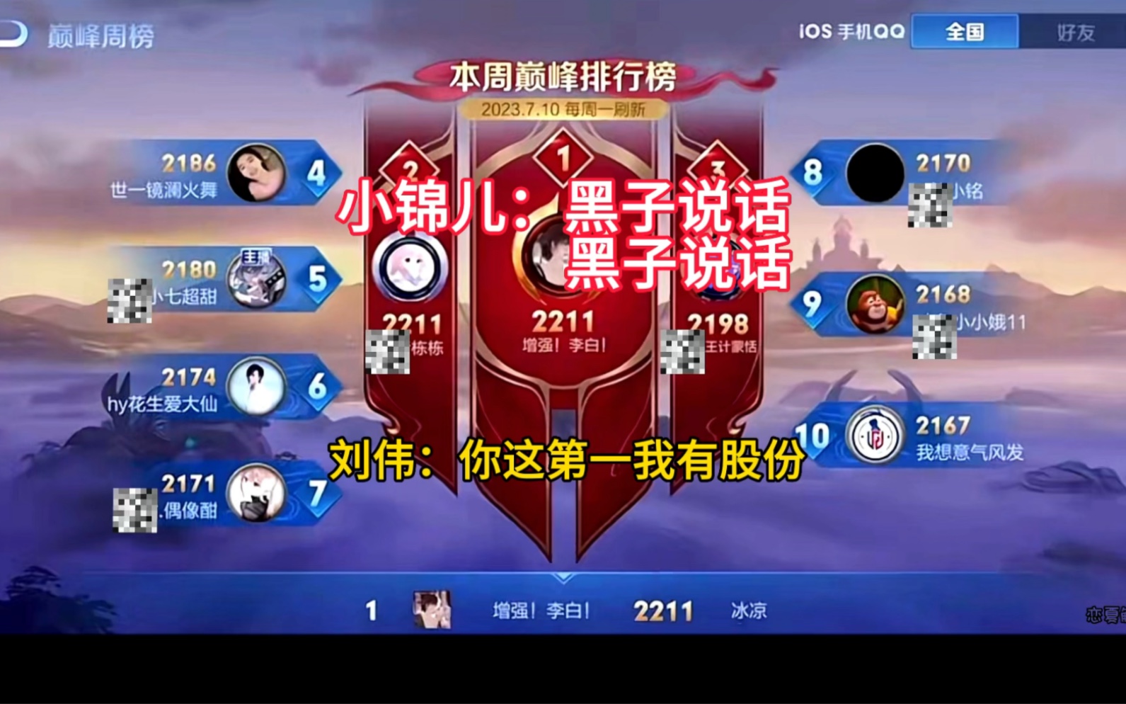 刘伟小小娥助力小锦儿成功登顶巅峰第一，重铸李白荣光。