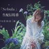 上田麗奈「Nebula」発売記念生配信特番