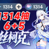 1314发纠缠抽丝柯克会欧吗？_原神