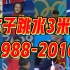 施廷懋再拿奥运金牌！中国跳水女子3米板的夺冠故事，自1988汉城开始