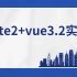 vite2+vue3.2实战：2022最新（持续更新）提供文档
