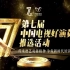 第七届中国电视好演员推选活动